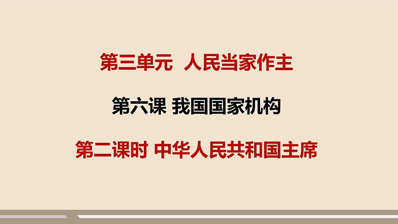 第三单元第六课第二课时 中华人民共和国主席课件PPT第1页