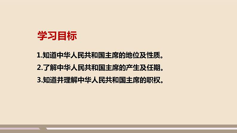 第三单元第六课第二课时 中华人民共和国主席课件PPT第3页