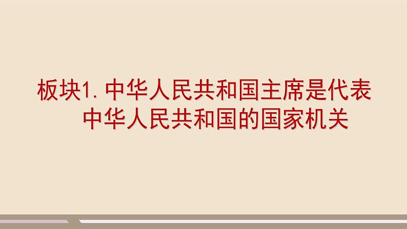 第三单元第六课第二课时 中华人民共和国主席课件PPT第4页