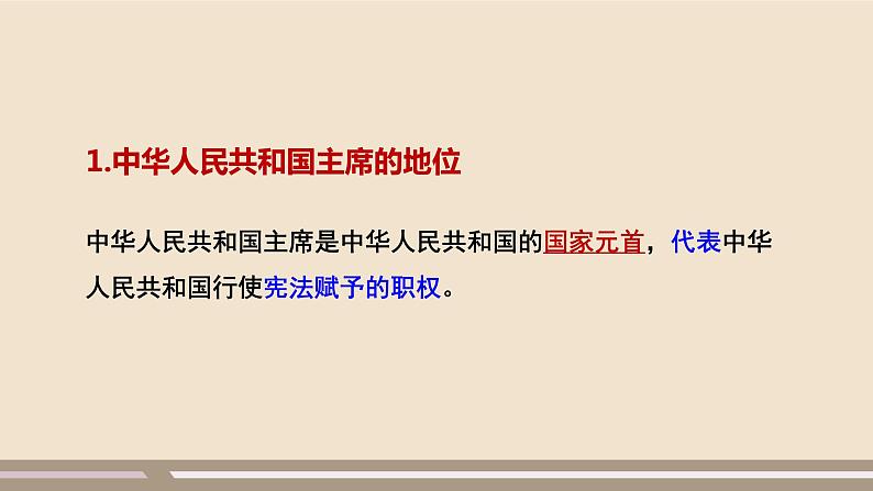 第三单元第六课第二课时 中华人民共和国主席课件PPT第5页