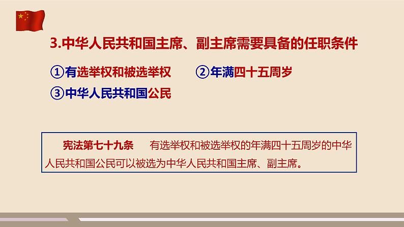 第三单元第六课第二课时 中华人民共和国主席课件PPT第7页