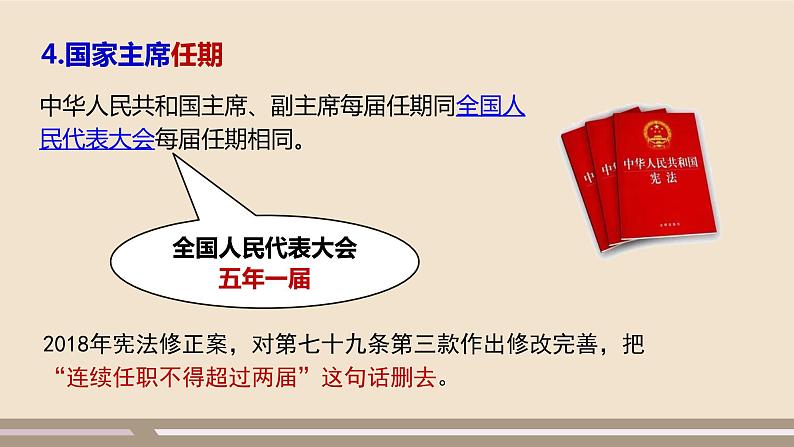 第三单元第六课第二课时 中华人民共和国主席课件PPT第8页