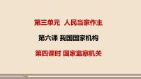 初中政治 (道德与法治)人教部编版八年级下册国家监察机关图片课件ppt