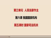 第三单元第六课第五课时 国家司法机关课件PPT