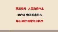 初中政治 (道德与法治)人教部编版八年级下册国家司法机关课文配套ppt课件