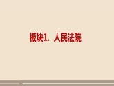 第三单元第六课第五课时 国家司法机关课件PPT