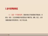 第1单元第1课第1课时  开放互动的世界课件PPT
