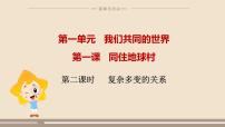 初中政治 (道德与法治)人教部编版九年级下册复杂多变的关系教课内容课件ppt