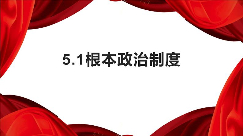 部编版八年级下册道德与法治5.1根本政治制度课件PPT第1页