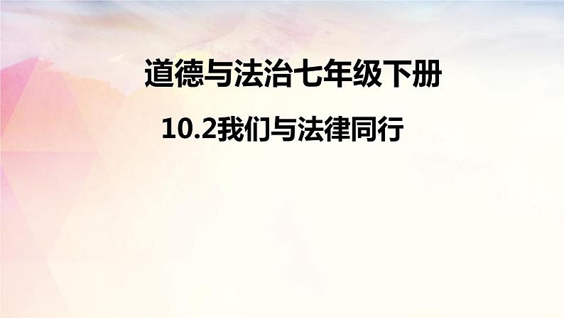 2021-2022学年部编版道德与法治七年级下册 10.2 我们与法律同行课件（27张PPT）第2页