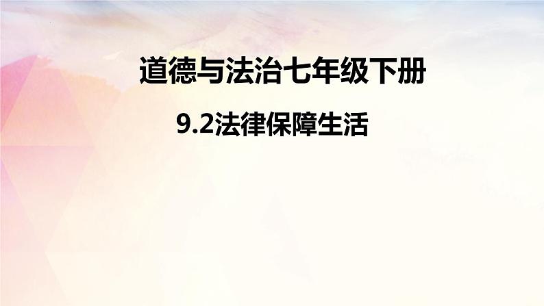 2021-2022学年部编版道德与法治七年级下册 9.2 法律保障生活课件（21张PPT）第3页