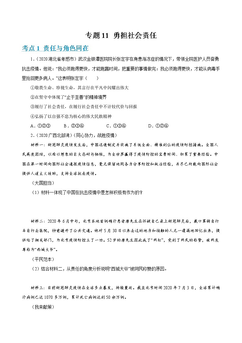 2022年人教部编版中考道德与法治专题练习11 勇担社会责任（含答案）第1页