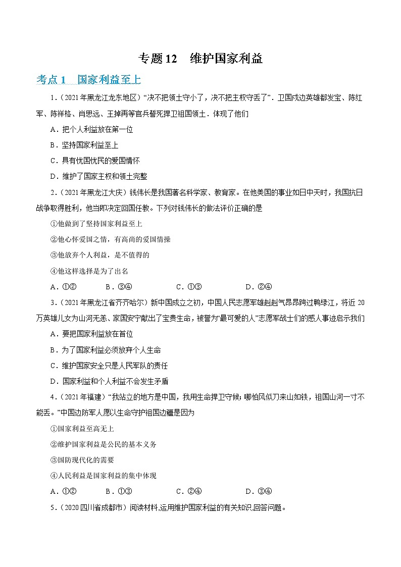 2022年人教部编版中考道德与法治专题练习12 维护国家利益（含答案）01