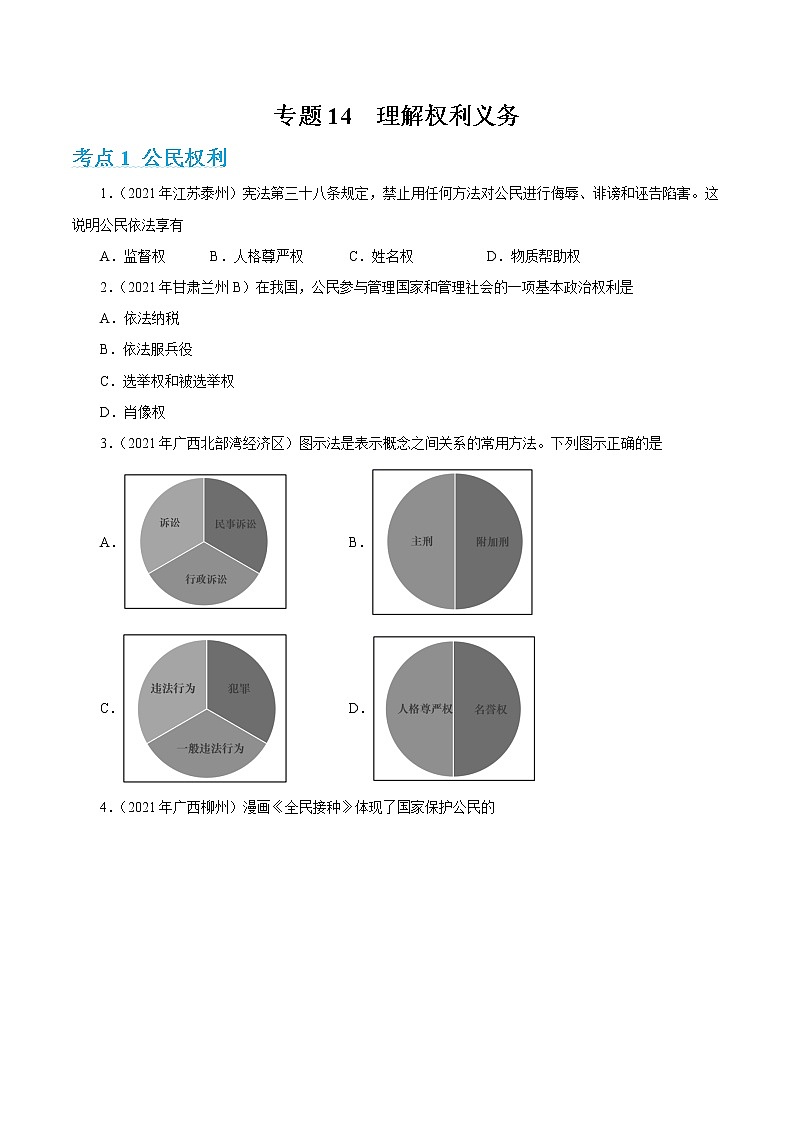2022年人教部编版中考道德与法治专题练习14  理解权利义务（含答案）01