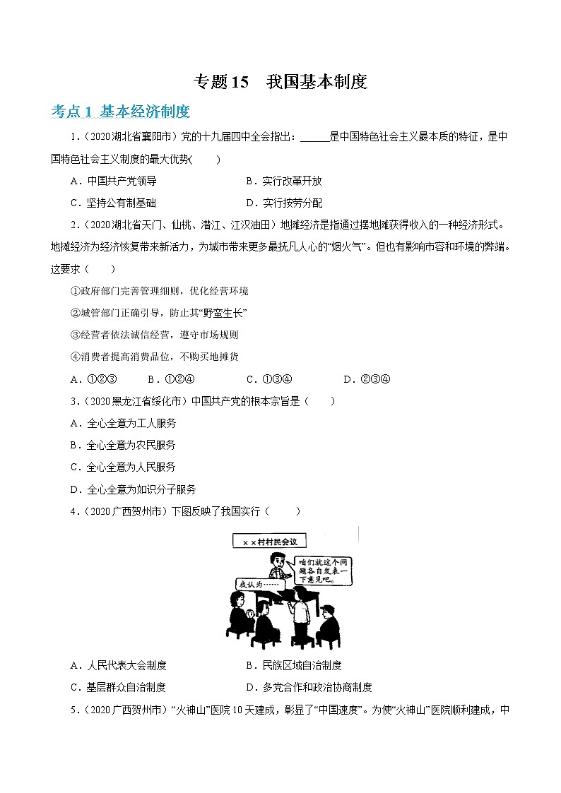 2022年人教部编版中考道德与法治专题练习15  我国基本制度（含答案）第1页