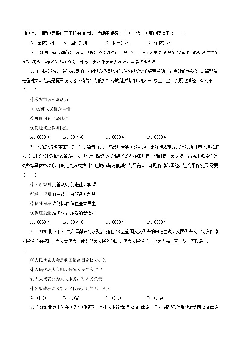 2022年人教部编版中考道德与法治专题练习15  我国基本制度（含答案）第2页