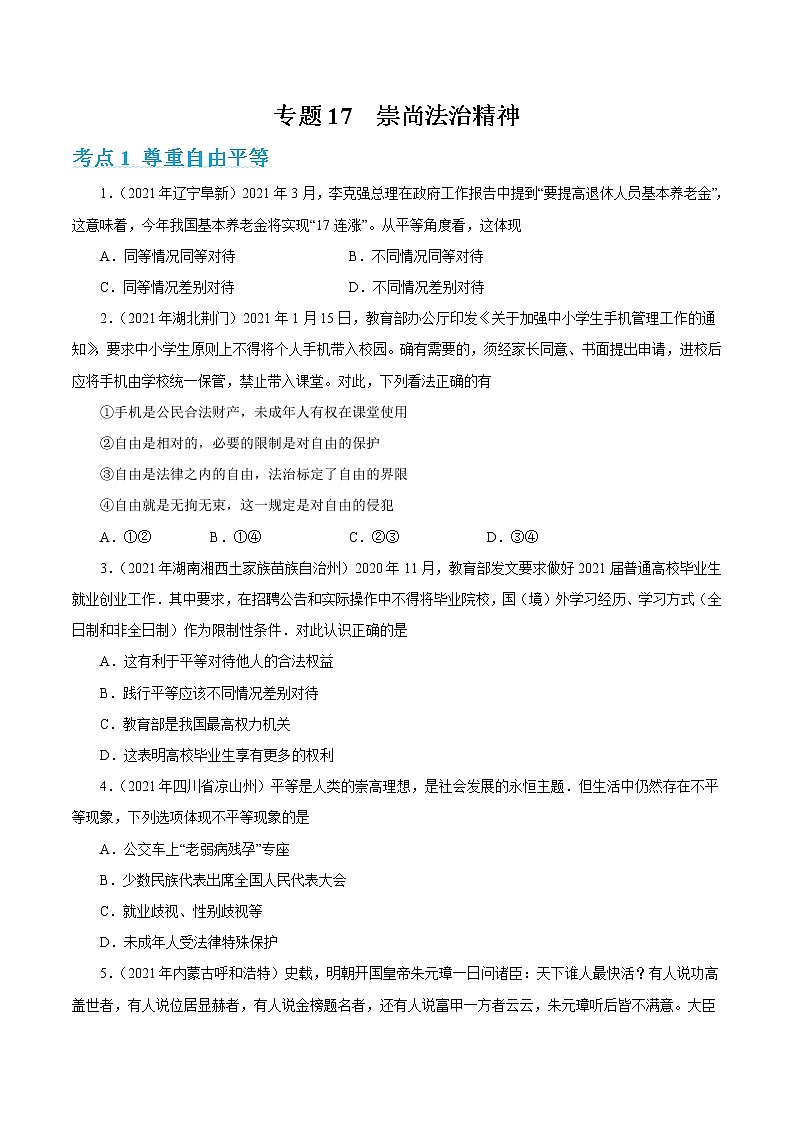2022年人教部编版中考道德与法治专题练习17  崇尚法治精神（含答案）01