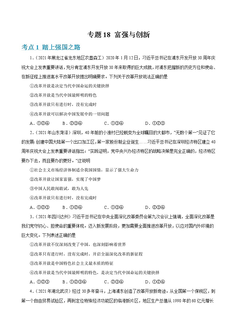 2022年人教部编版中考道德与法治专题练习18  富强与创新（含答案）第1页