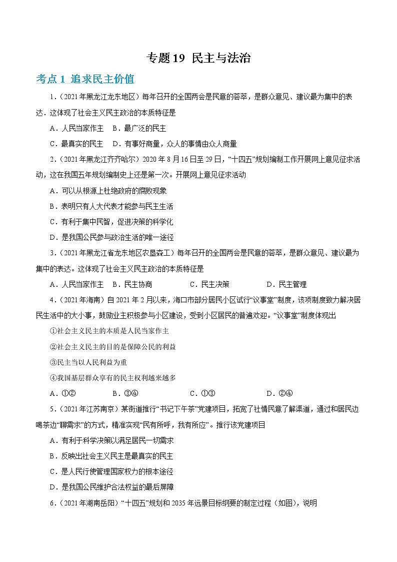2022年人教部编版中考道德与法治专题练习19  民主与法治（含答案）第1页