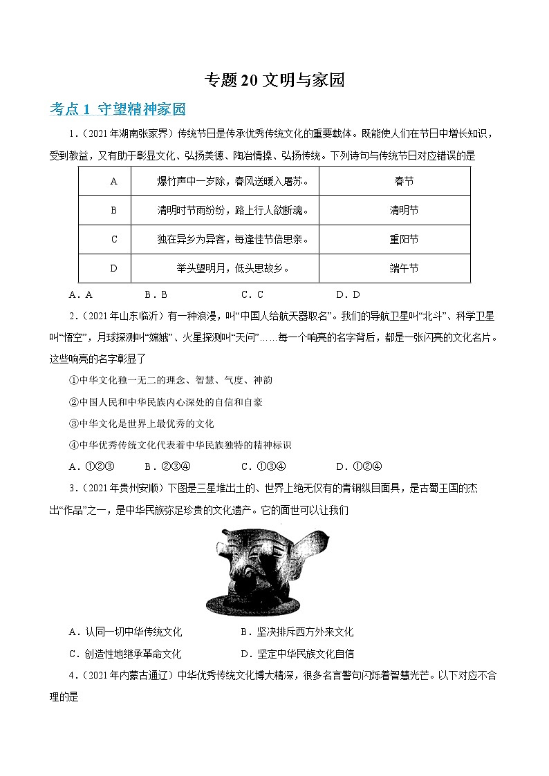 2022年人教部编版中考道德与法治专题练习20  文明与家园（含答案）第1页
