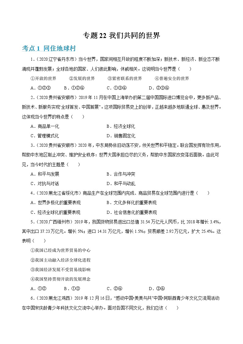 2022年人教部编版中考道德与法治专题练习22  我们共同的世界（含答案）第1页