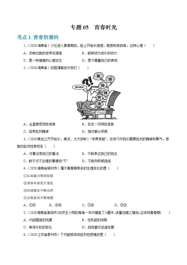 2022年人教部编版中考道德与法治专题练习05  青春时光（含答案）第1页