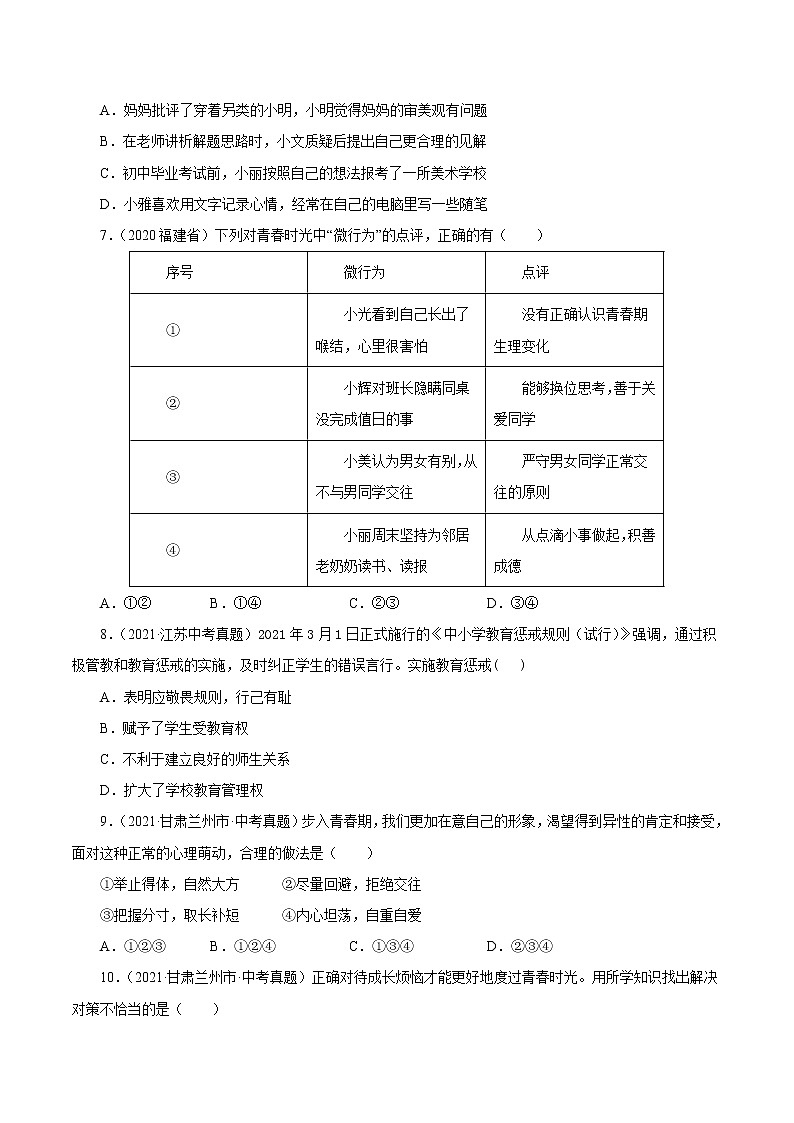 2022年人教部编版中考道德与法治专题练习05  青春时光（含答案）第2页