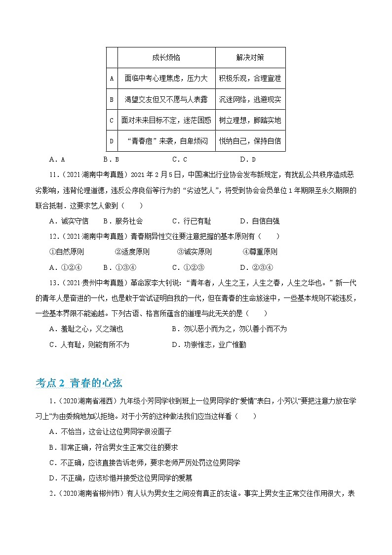 2022年人教部编版中考道德与法治专题练习05  青春时光（含答案）第3页