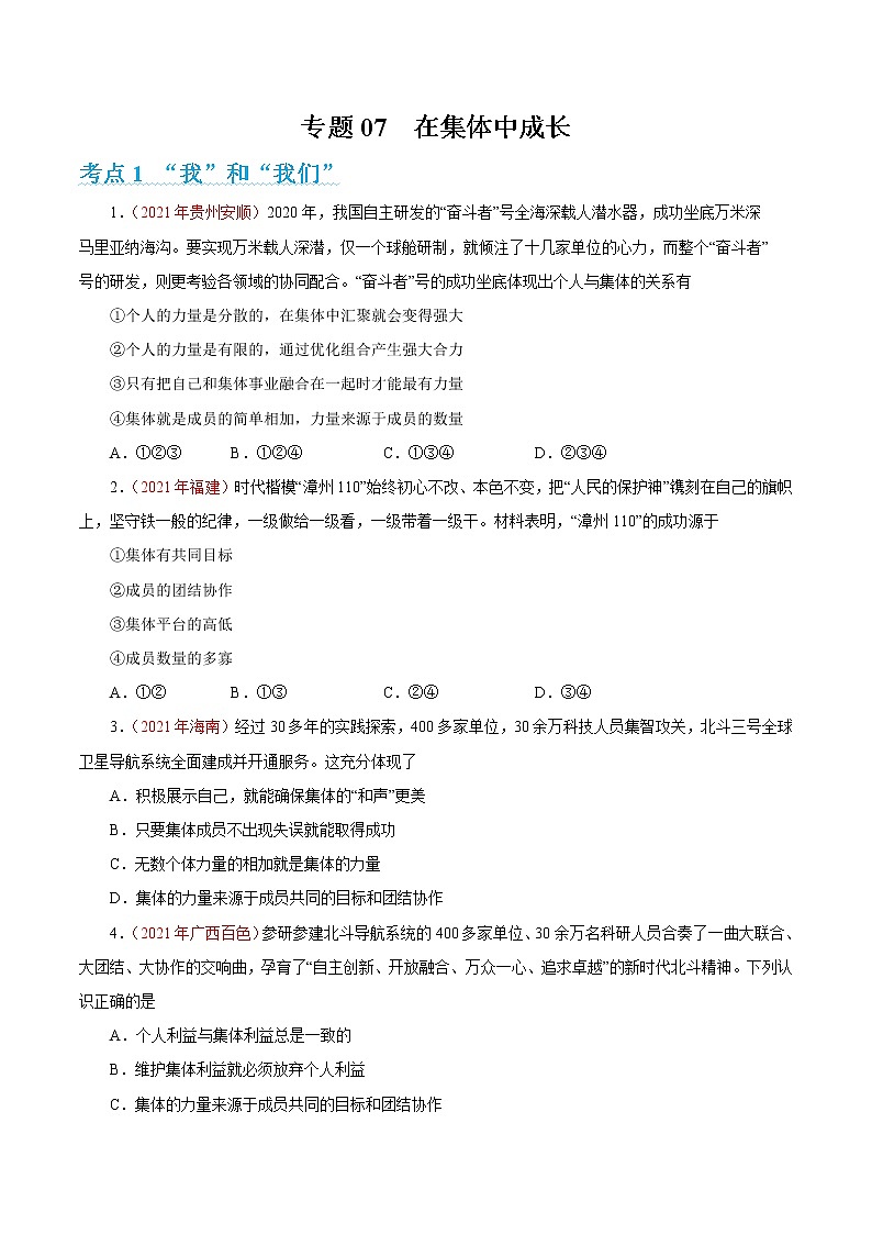 2022年人教部编版中考道德与法治专题练习07  在集体中成长（含答案）第1页