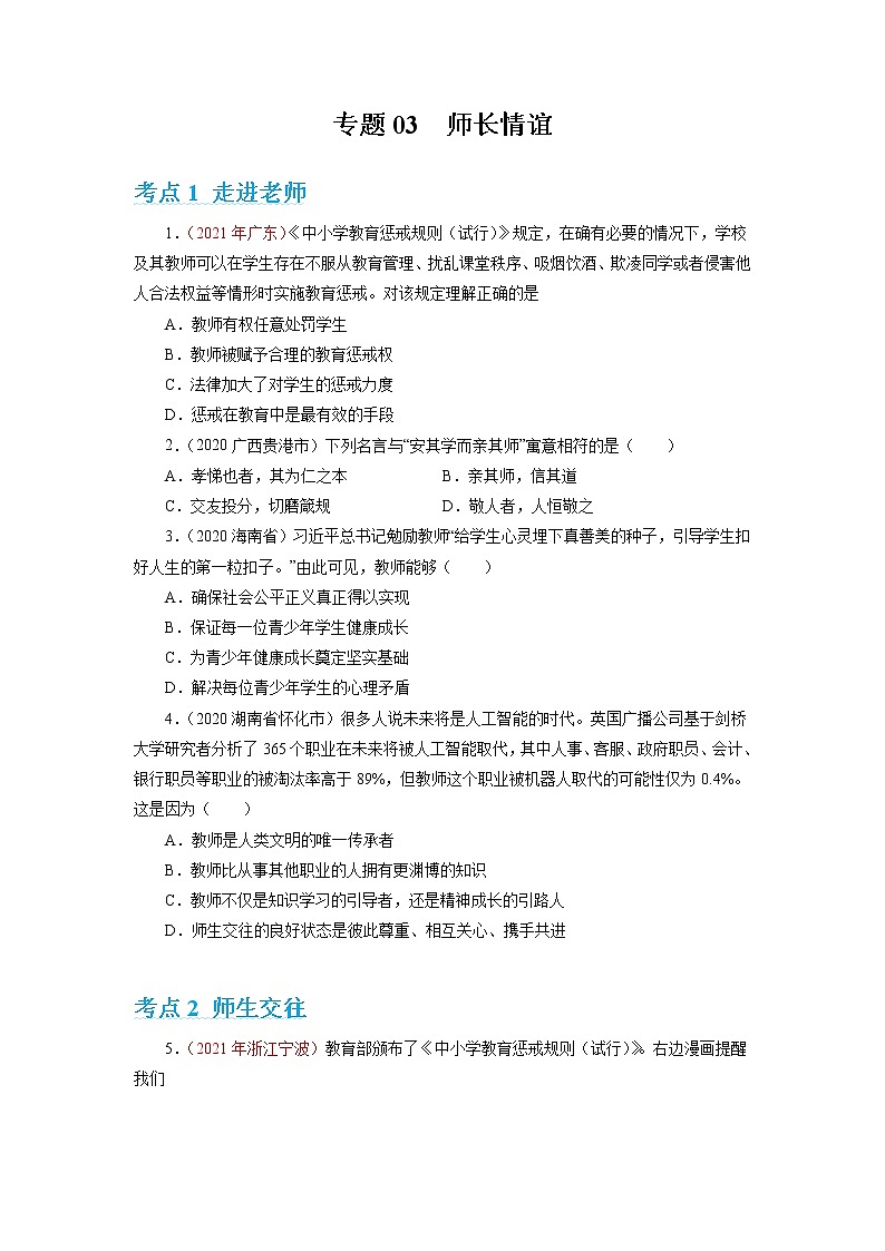 2022年人教部编版中考道德与法治专题练习03 师长情谊（含答案）第1页