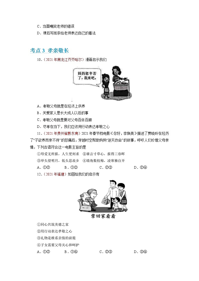 2022年人教部编版中考道德与法治专题练习03 师长情谊（含答案）第3页