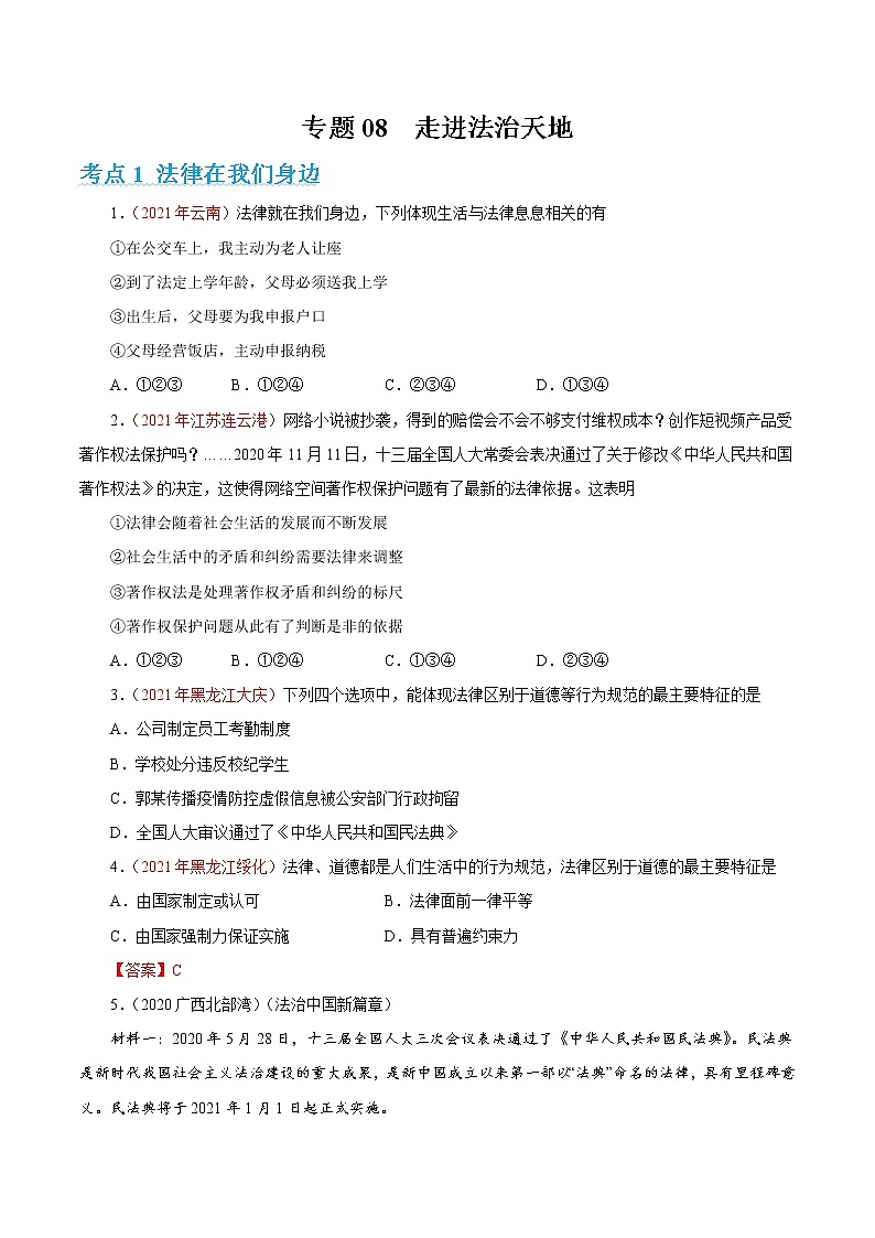 2022年人教部编版中考道德与法治专题练习08  走进法治天地（含答案）第1页