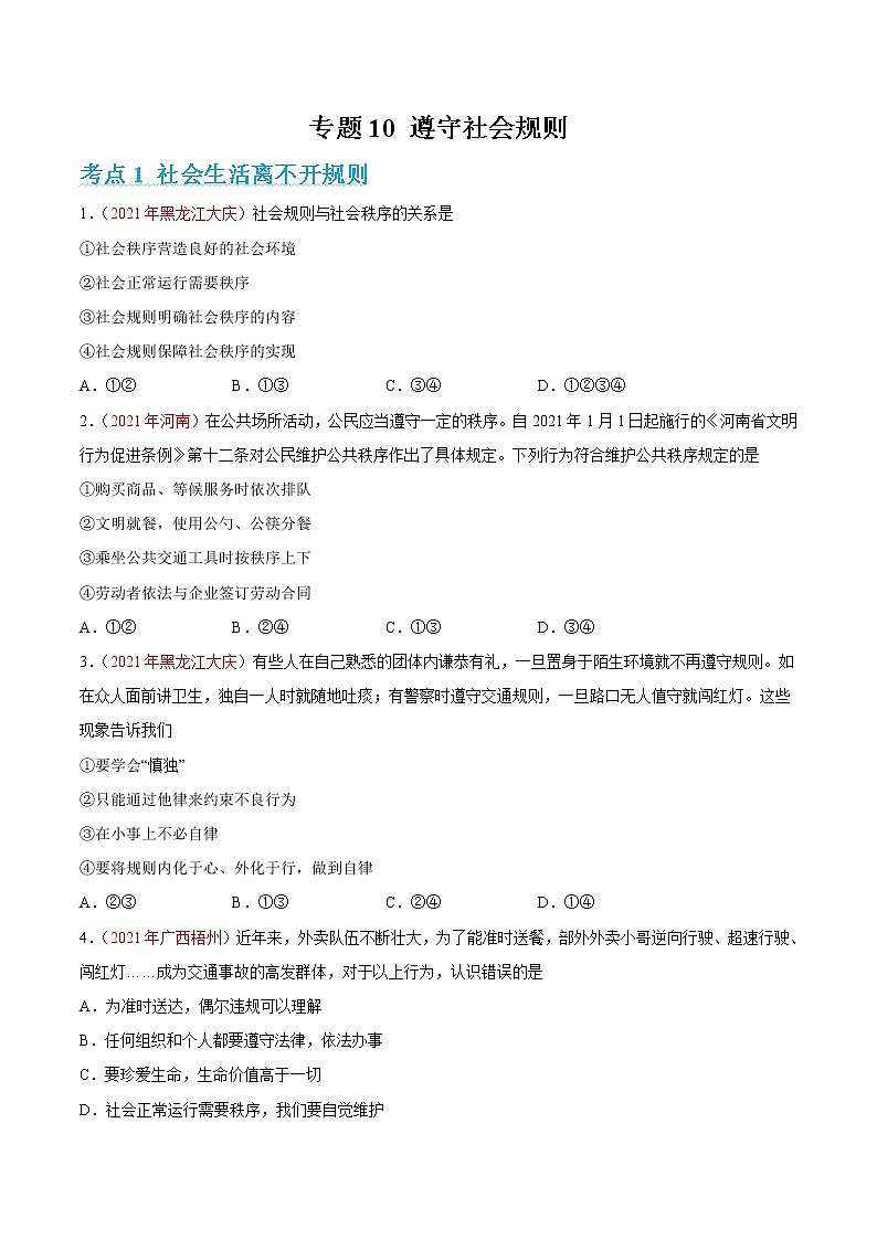 2022年人教部编版中考道德与法治专题练习10 遵守社会规则（含答案）第1页