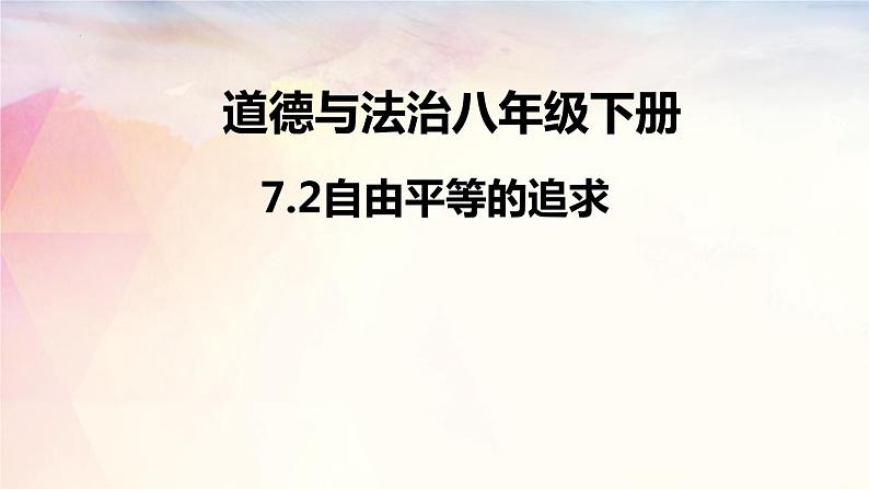 2021-2022学年部编版道德与法治八年级下册 7.2 自由平等的追求课件（23张PPT）第3页