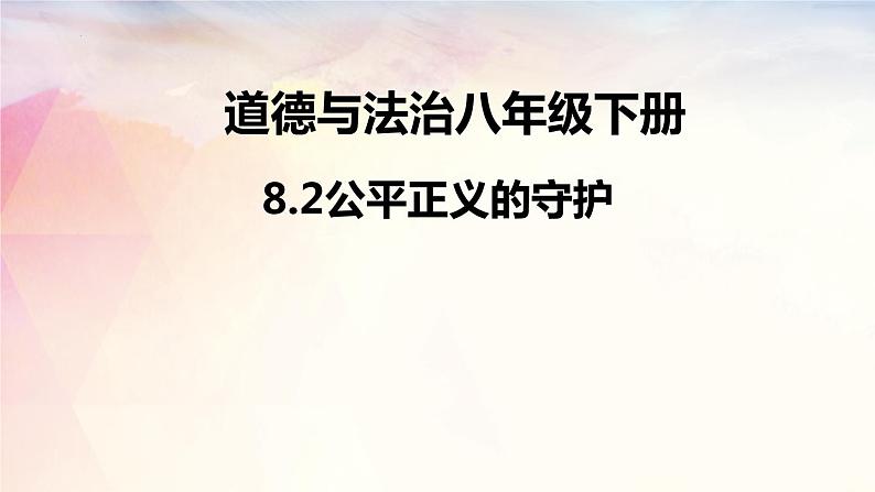 2021-2022学年部编版道德与法治八年级下册 8.2 公平正义的守护课件（21张PPT）03