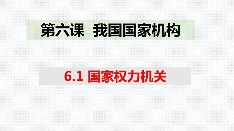 6.1国家权力机关 课件第1页