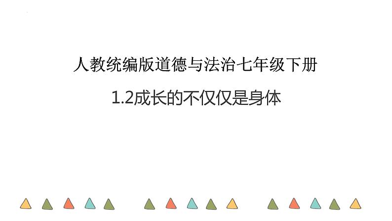 2021-2022学年部编版道德与法治七年级下册 1.2 成长的不仅仅是身体课件（24张PPT）第1页