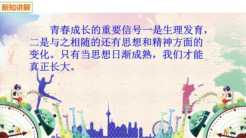 2021-2022学年部编版道德与法治七年级下册 1.2 成长的不仅仅是身体课件（24张PPT）第4页