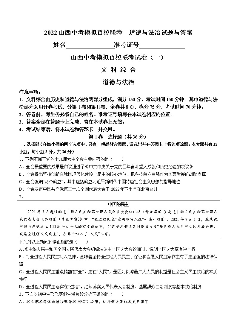 2022年山西省百校联考中考一模道德与法治试题(word版含答案)01