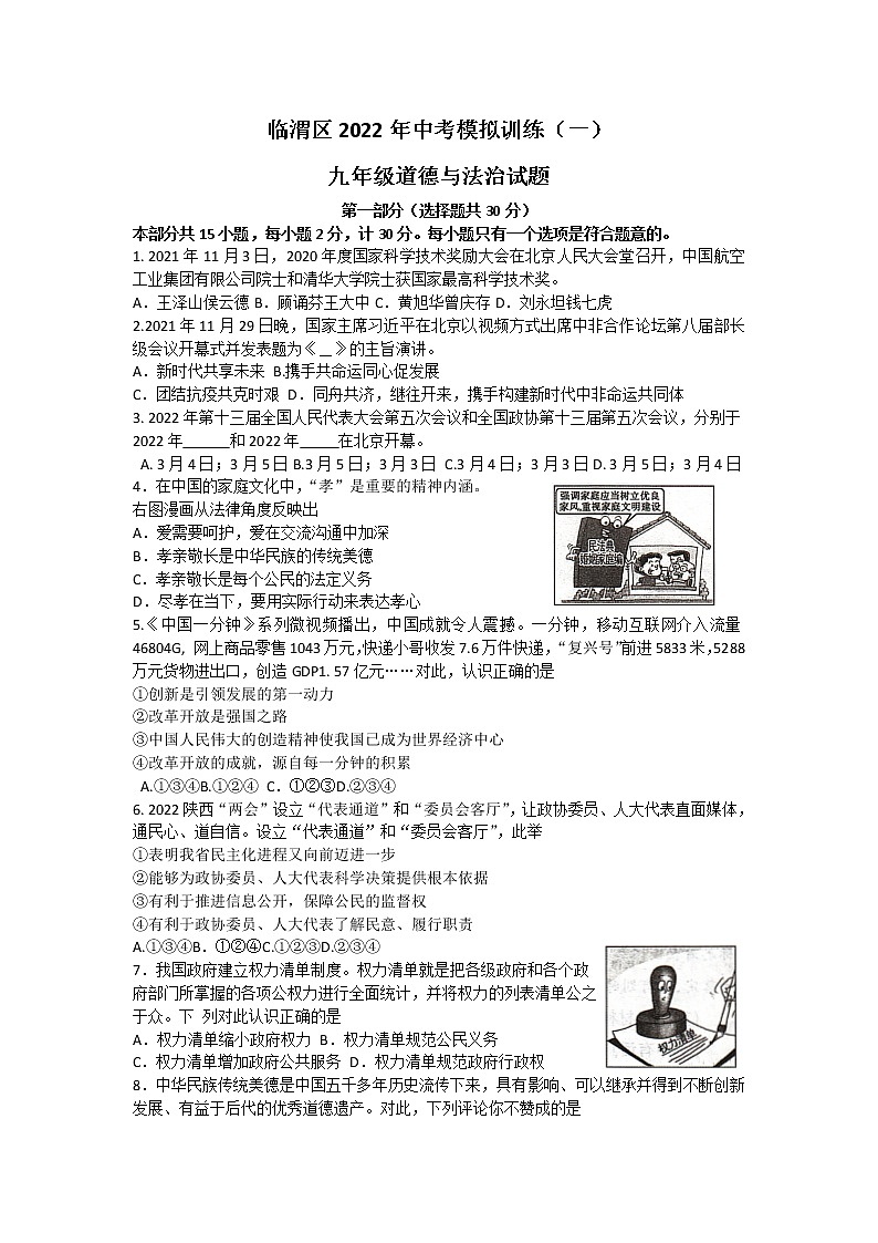 2022年陕西省渭南市临渭区九年级中考道德与法治模拟训练试题 （一）(word版无答案)第1页