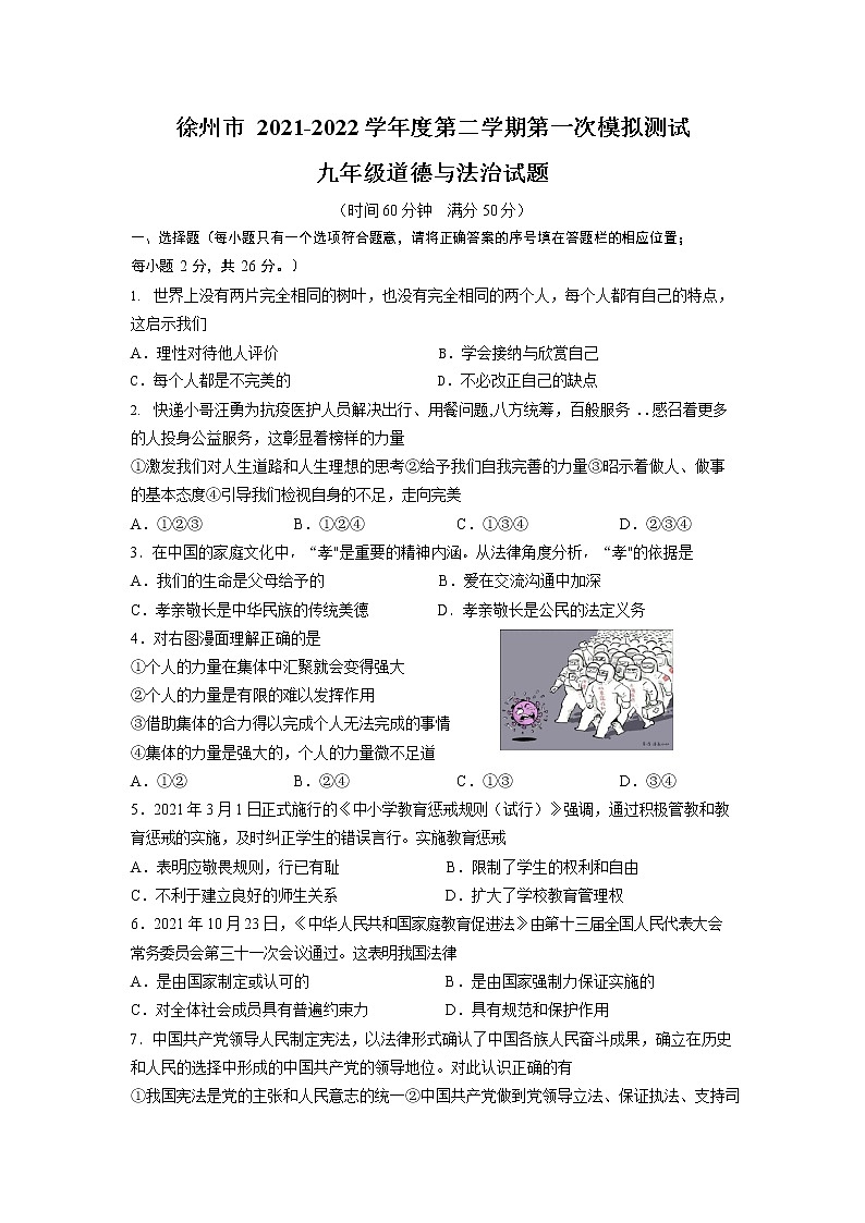 2022年江苏省徐州市树人初级中学中考一模道德与法治试卷(word版无答案)01