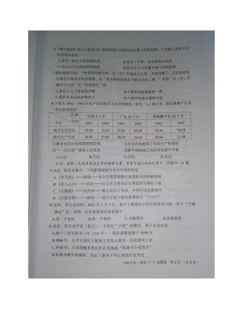 浙江省嘉兴南湖区2021年九年级社会一模试卷（图片版本含答案）02