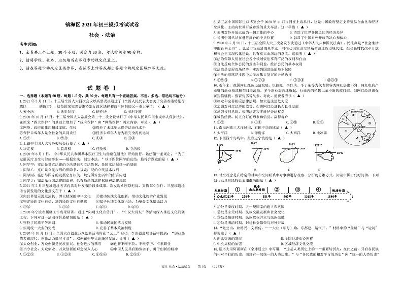 浙江省宁波市镇海区2021年九年级一模社会练习题（图片版含答案）01
