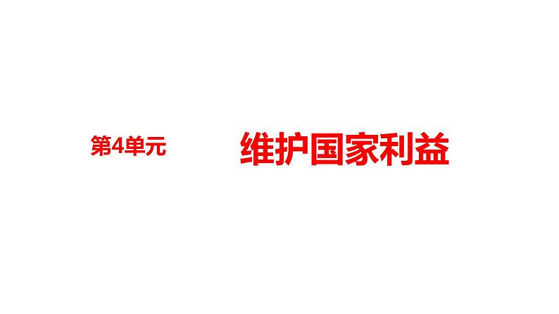 八年级上册第四单元维护国家利益课件2022年河南省中考道德与法治一轮复习第1页