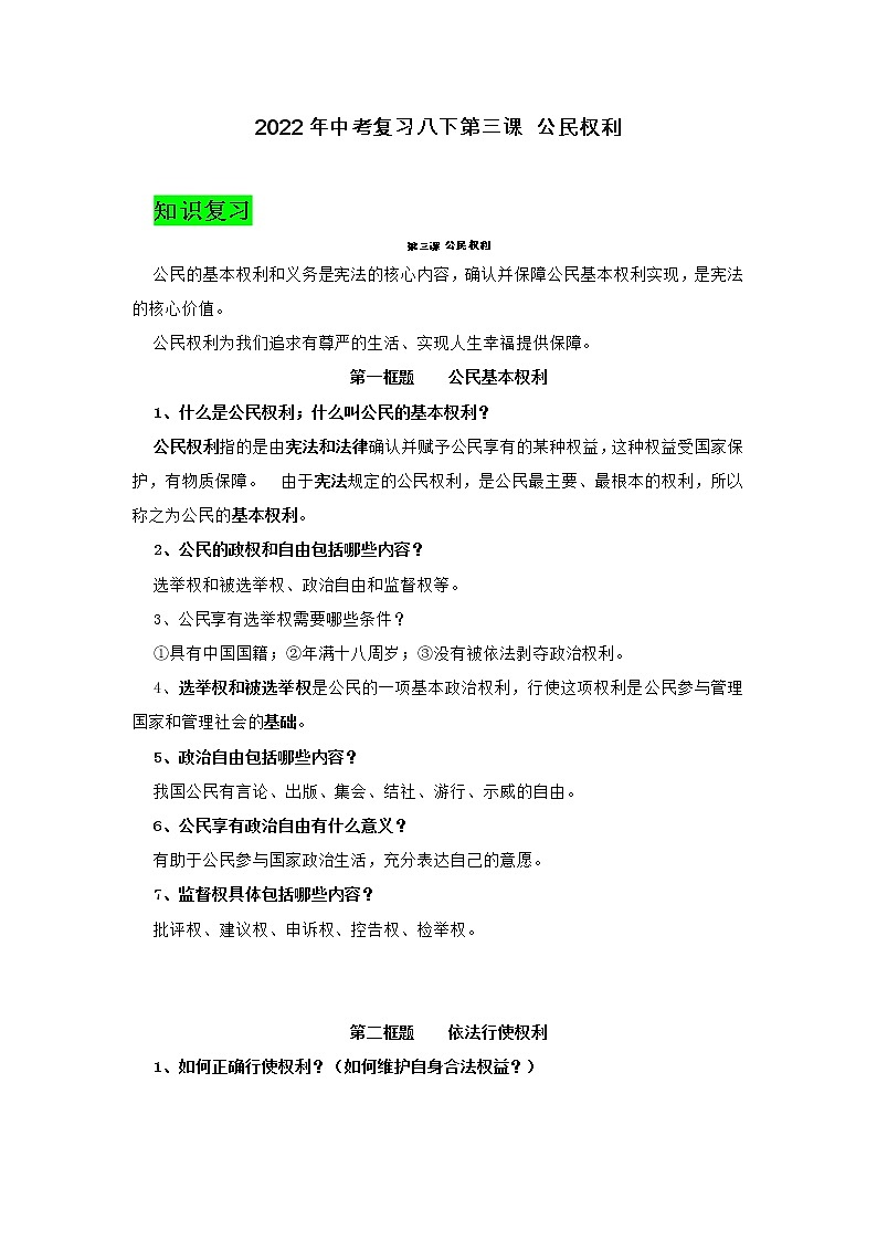 第三课公民权利学案2021-2022学年部编版道德与法治八年级下册第1页