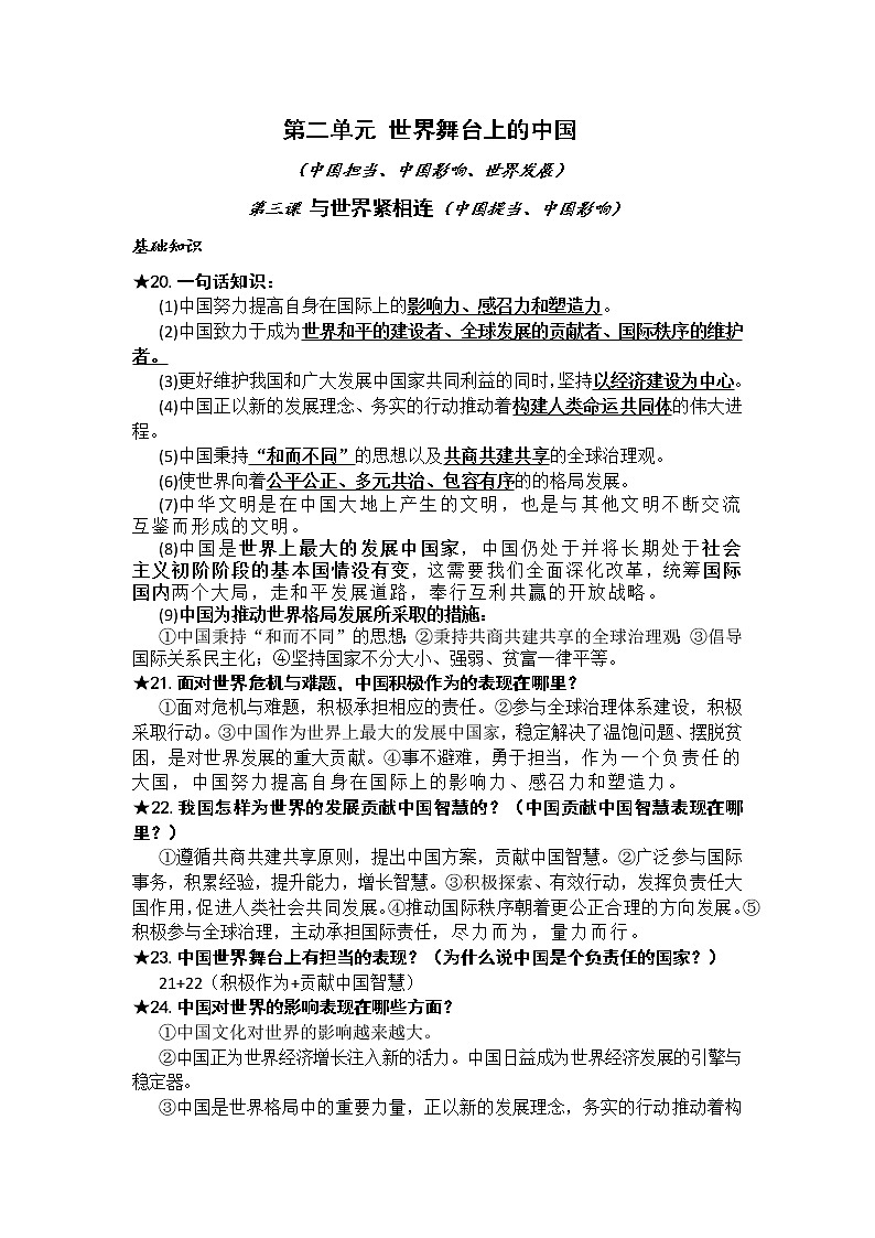 第二单元世界舞台上的中国预习案-2021-2022学年部编版道德与法治九年级下册学案01