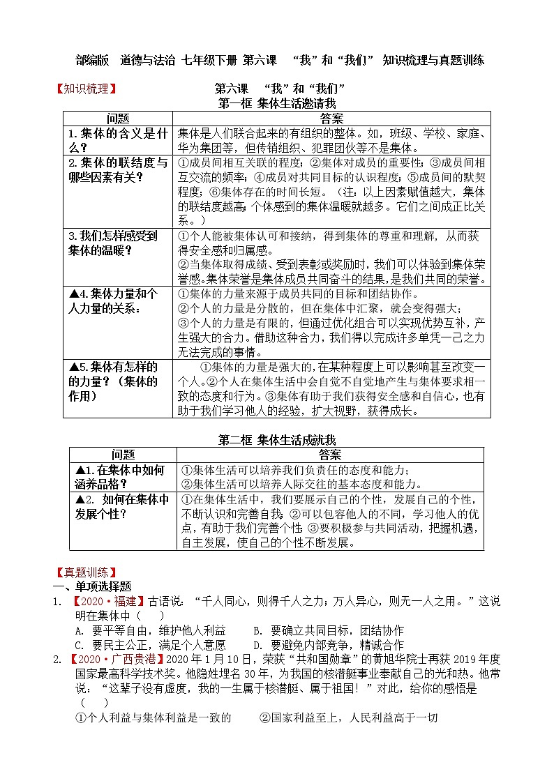 人教部编版道德与法治七年级下册第六课“我”和“我们”知识梳理与真题训练学案第1页