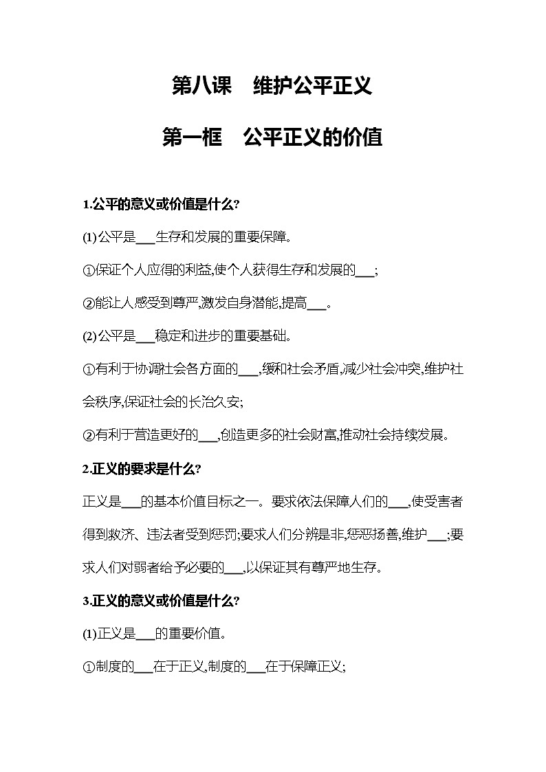 2021-2022  人教版 道德与法治 八年级下册   第四单元  第八课　维护公平正义 活学巧练 （学生版）0第1页