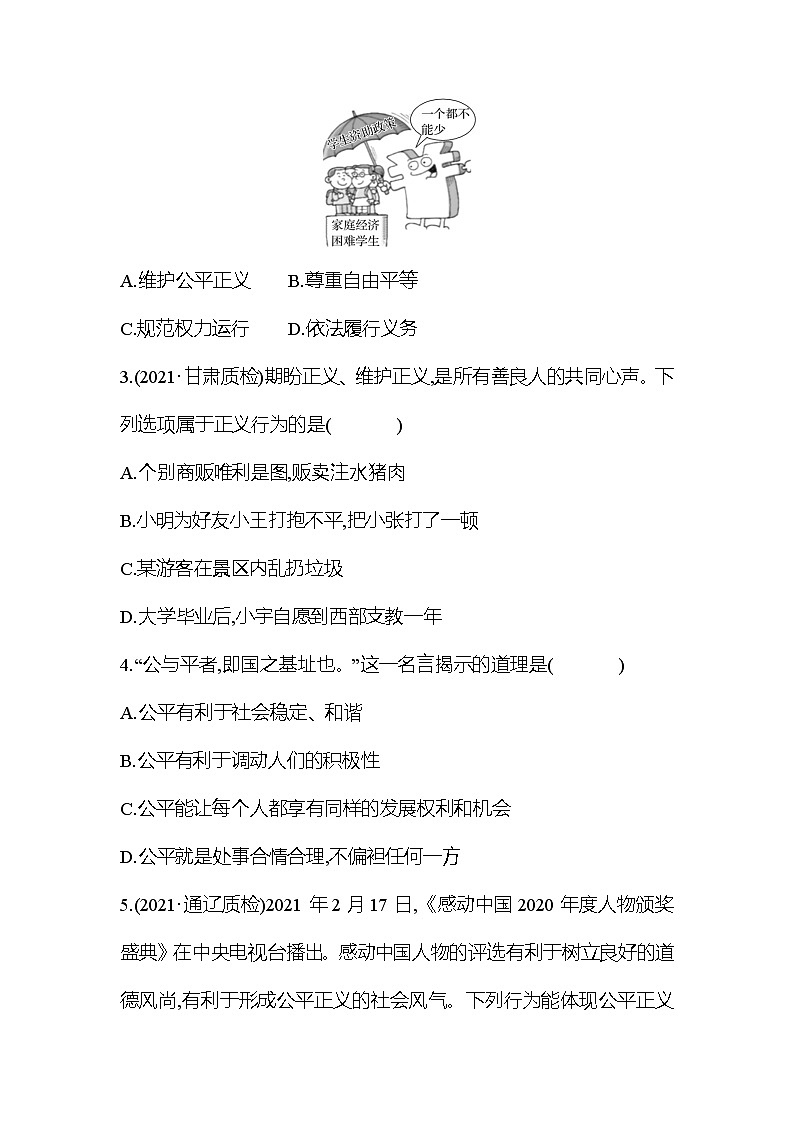 2021-2022  人教版 道德与法治 八年级下册   第四单元  第八课　维护公平正义 活学巧练 （学生版）0第3页