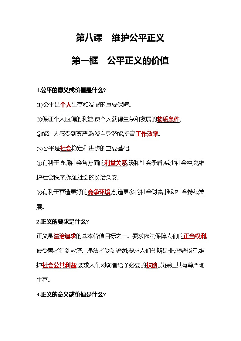 2021-2022  人教版 道德与法治 八年级下册   第四单元  第八课　维护公平正义 活学巧练 （教师版）第1页